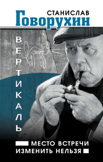 . Вертикаль. Место встречи изменить нельзя