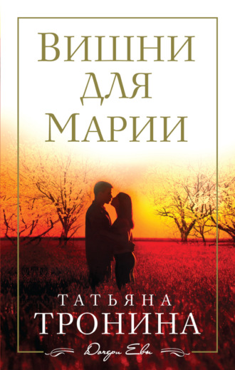 . Вишни для Марии
