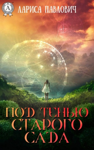 . Под тенью старого сада