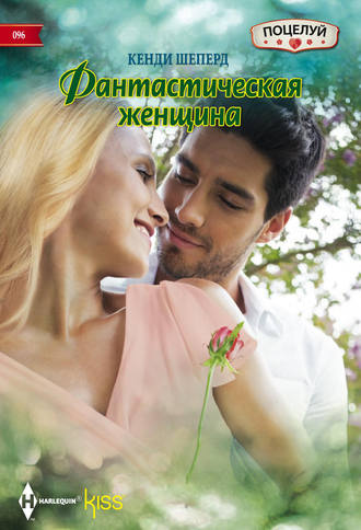 . Фантастическая женщина