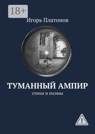 Игорь Платонов. Туманный ампир. Стихи и поэмы