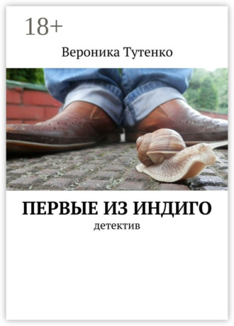 Вероника Тутенко. Первые из индиго. детектив