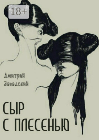. Сыр с плесенью
