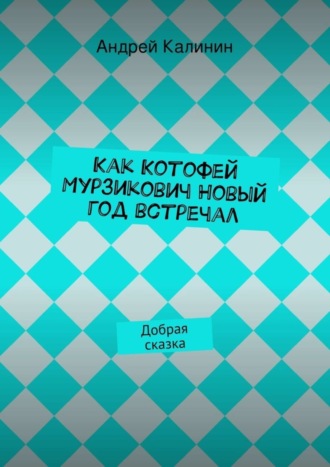 . Как Котофей Мурзикович Новый год встречал