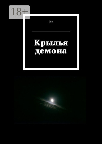 . Крылья демона