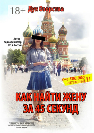 Дух Озорства. Как найти жену за 45 секунд. Лучший любовный роман, написанный на русском языке