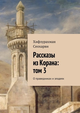 . Рассказы из Корана: том 3