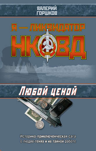 . Любой ценой