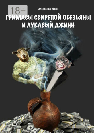 Александр Юдин. Гримасы свирепой обезьяны и лукавый джинн