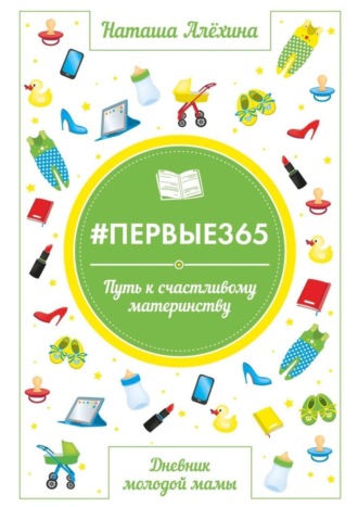 . #первые365