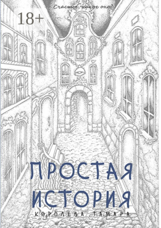 Тамара Королёва. Простая история