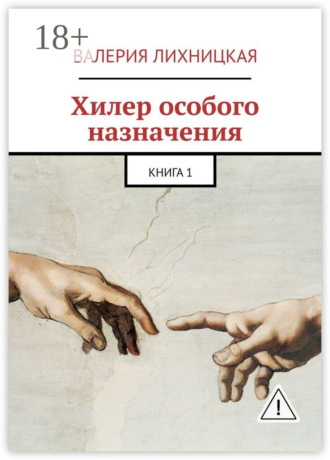 Валерия Лихницкая. Хилер особого назначения. Книга 1