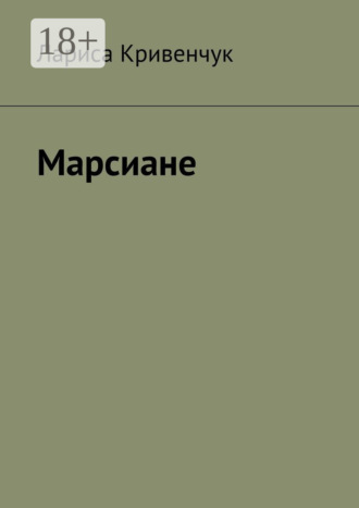 Лариса Кривенчук. Марсиане