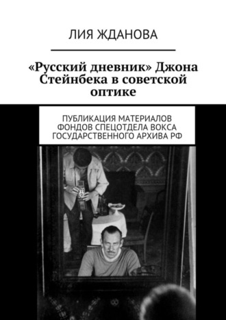 . «Русский дневник» Джона Стейнбека в советской оптике