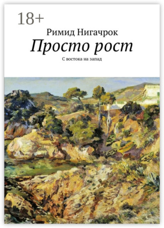 . Просто рост. С востока на запад