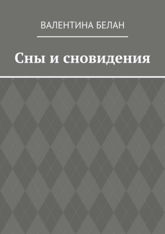 Валентина Георгиевна Белан. Сны и сновидения