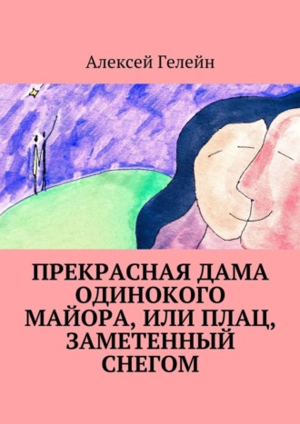 . Прекрасная дама одинокого майора, или Плац, заметенный снегом