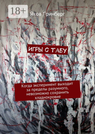 . Игры с табу. Когда эксперимент выходит за пределы разумного, невозможно сохранить хладнокровие