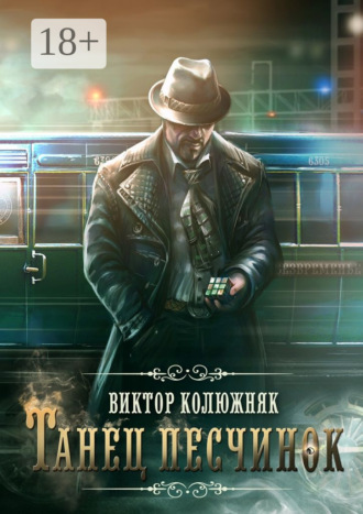 Виктор Колюжняк. Танец песчинок