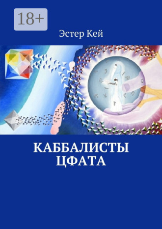 Эстер Кей. Каббалисты Цфата