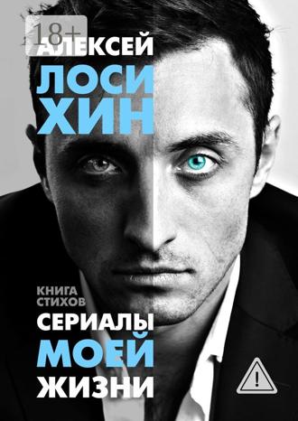 . Сериалы моей жизни. Книга стихов
