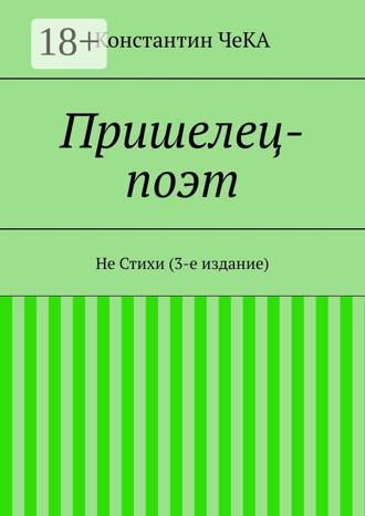 . Пришелец-поэт. Не Стихи (3-е издание)
