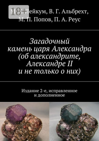 . Загадочный камень царя Александра (об александрите, Александре II и не только о них). Издание 2-е, исправленное и дополненное