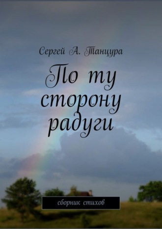 . По ту сторону радуги