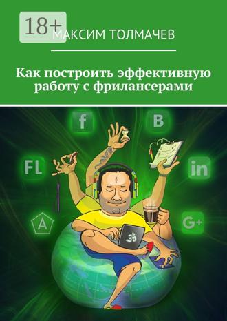 Максим Толмачев. Как построить эффективную работу с фрилансерами