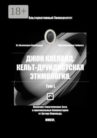 Джон Клеланд. Кельт-Друидистская Этимология. Том I