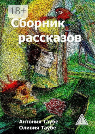 . Сборник рассказов