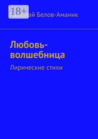 . Любовь-волшебница. Лирические стихи