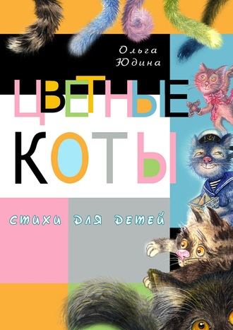 . Цветные коты