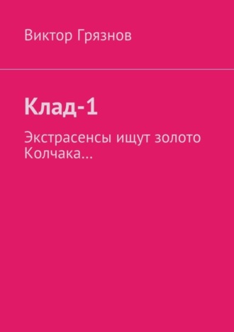 . Клад-1