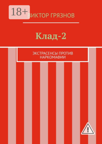 . Клад-2. Экстрасенсы против наркомафии