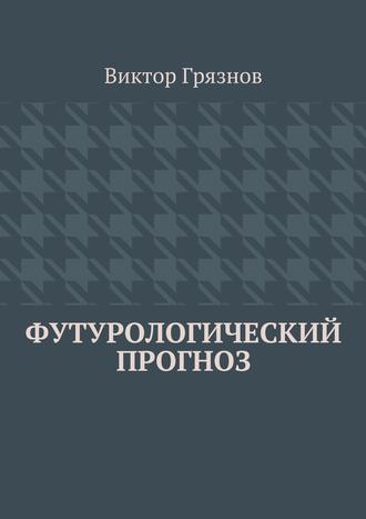 Виктор Грязнов. Футурологический прогноз