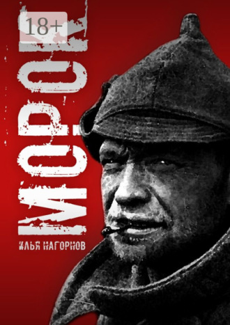 Илья Нагорнов. Морок