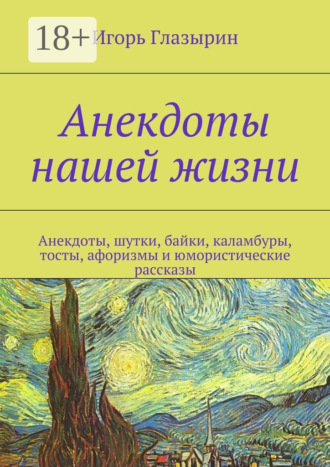 . Анекдоты нашей жизни. Анекдоты, шутки, байки, каламбуры, тосты, афоризмы и юмористические рассказы