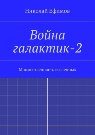 . Война галактик-2