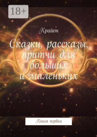 Крайон. Сказки, рассказы, притчи для больших и маленьких. Книга первая