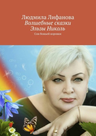 . Волшебные сказки Эльзы Николь