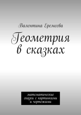 . Геометрия в сказках. математические сказки