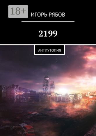 Игорь Рябов. 2199. Антиутопия