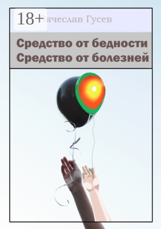 Вячеслав Гусев. Средство от бедности. Средство от болезней
