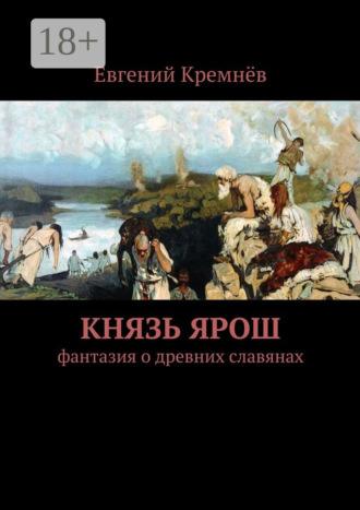 Евгений Кремнёв. Князь Ярош. фантазия о древних славянах