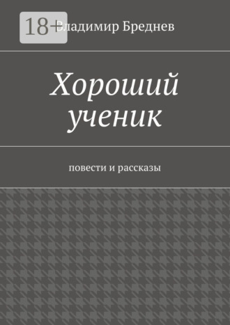 Владимир Бреднев. Хороший ученик. повести и рассказы