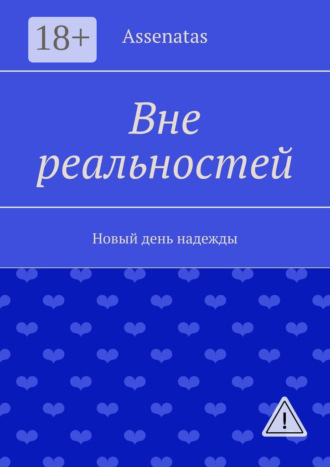 Assenatas. Вне реальностей. Новый день надежды