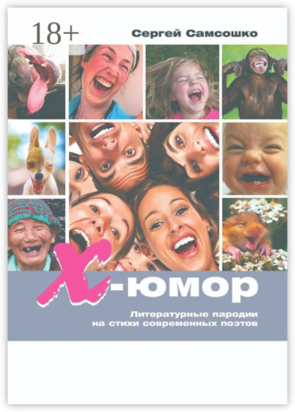 Сергей Самсошко. Х-юмор. Литературные пародии на стихи современных поэтов