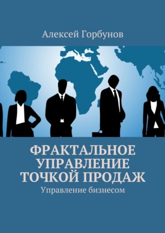 . Фрактальное управление точкой продаж. Управление бизнесом