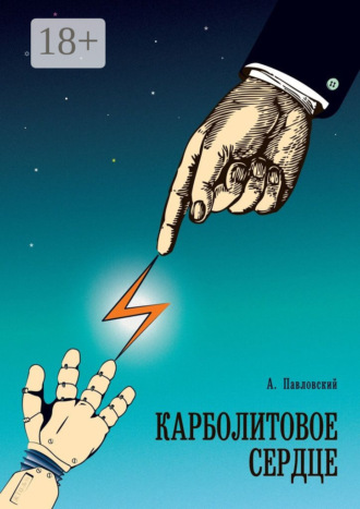 . Карболитовое сердце